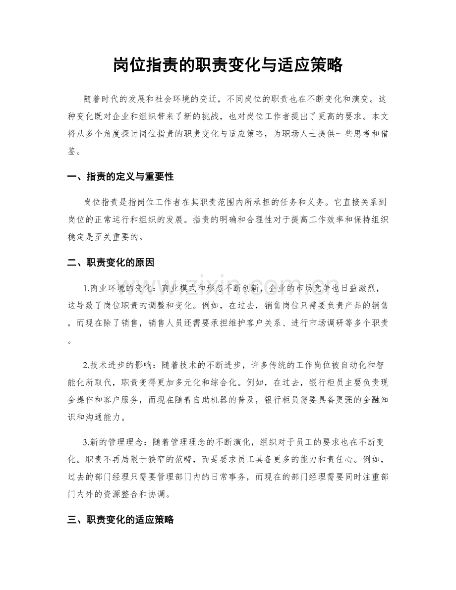 岗位指责的职责变化与适应策略.docx_第1页