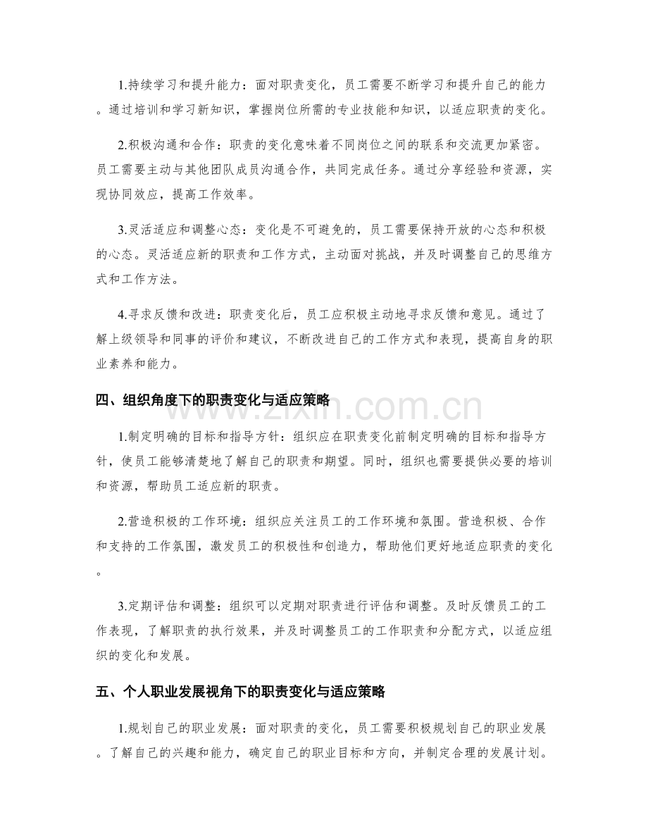 岗位指责的职责变化与适应策略.docx_第2页