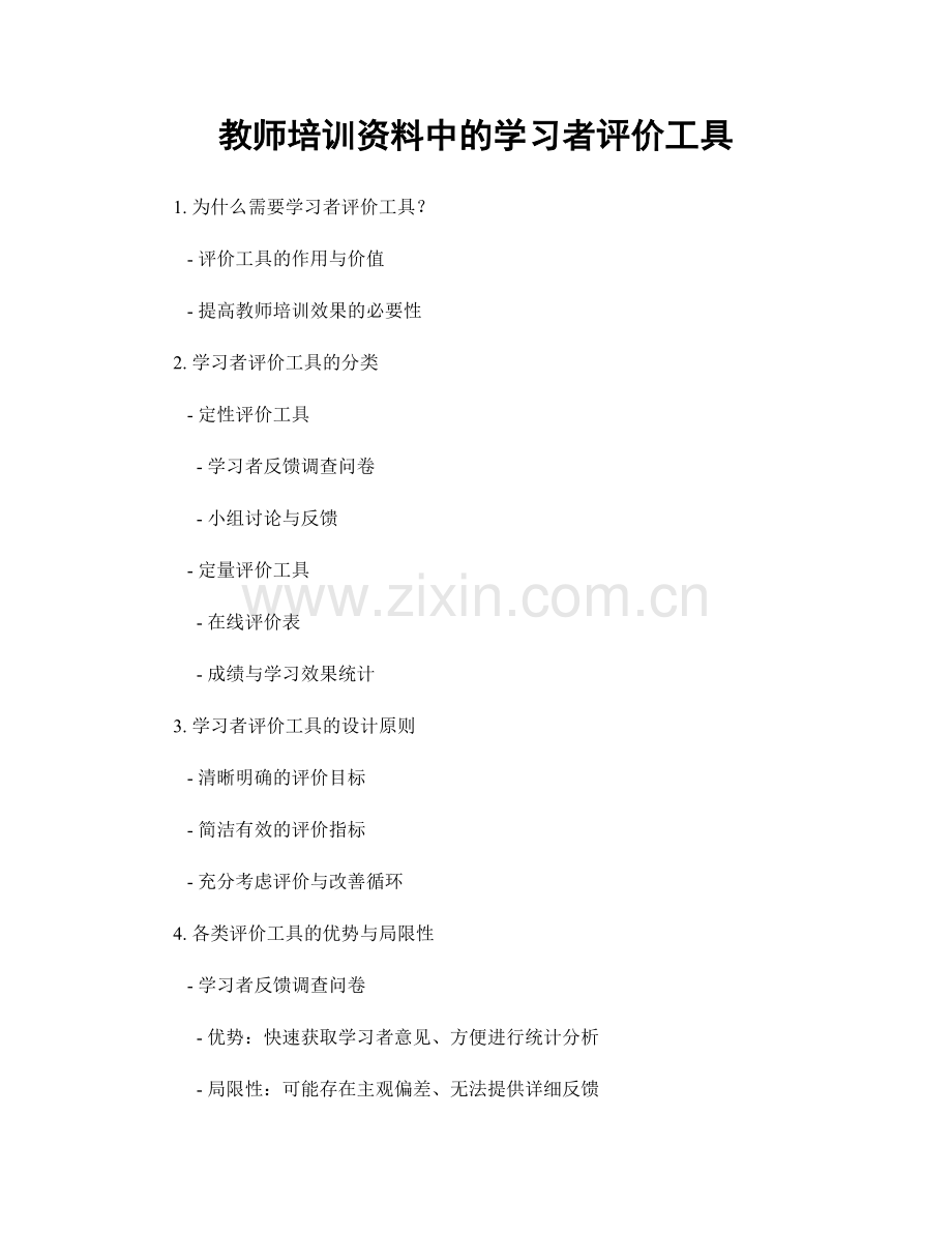 教师培训资料中的学习者评价工具.docx_第1页