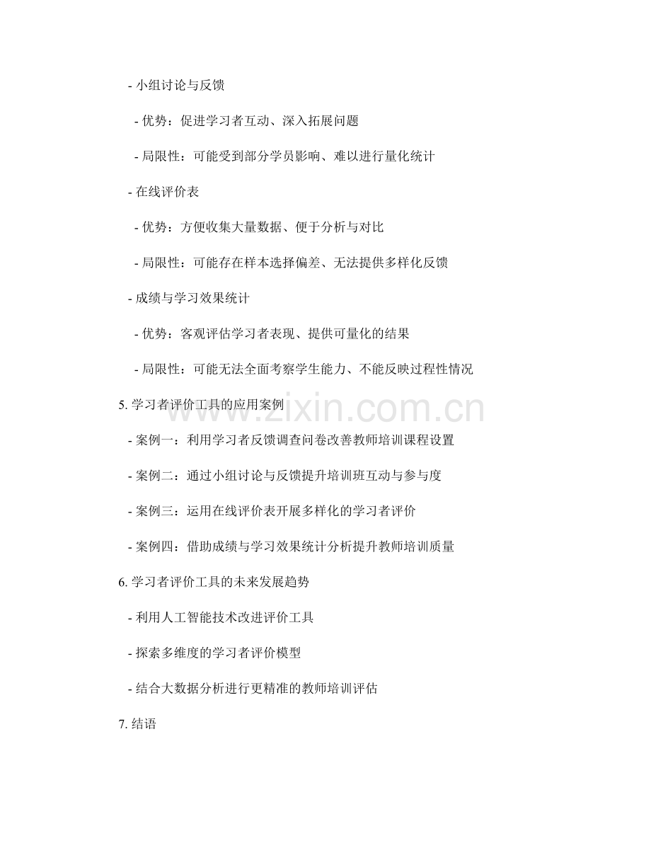 教师培训资料中的学习者评价工具.docx_第2页