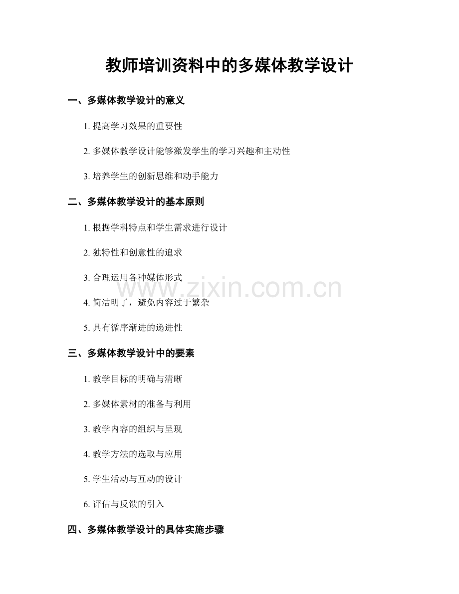 教师培训资料中的多媒体教学设计.docx_第1页