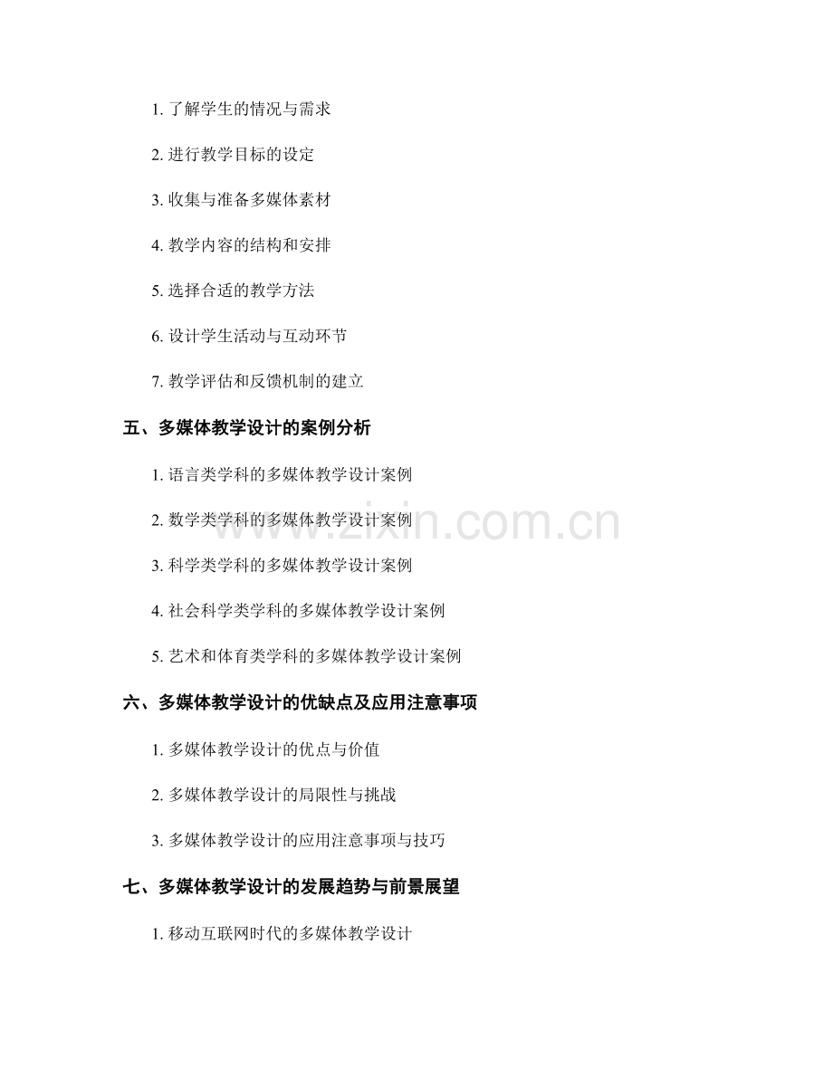 教师培训资料中的多媒体教学设计.docx_第2页