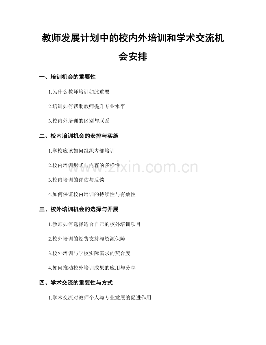 教师发展计划中的校内外培训和学术交流机会安排.docx_第1页