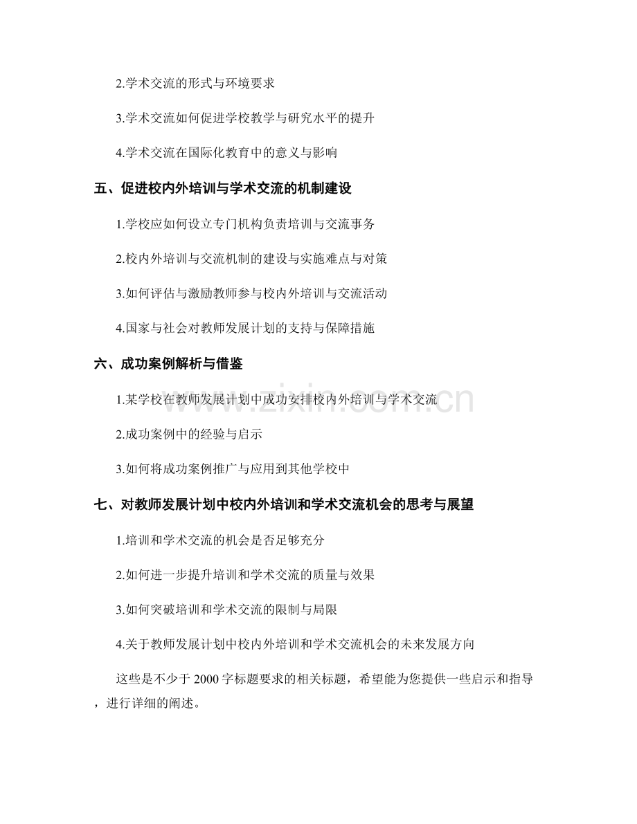 教师发展计划中的校内外培训和学术交流机会安排.docx_第2页