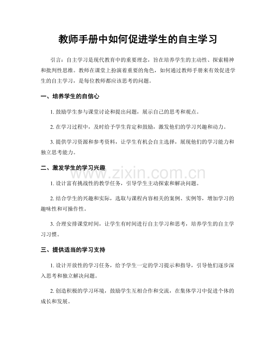 教师手册中如何促进学生的自主学习.docx_第1页