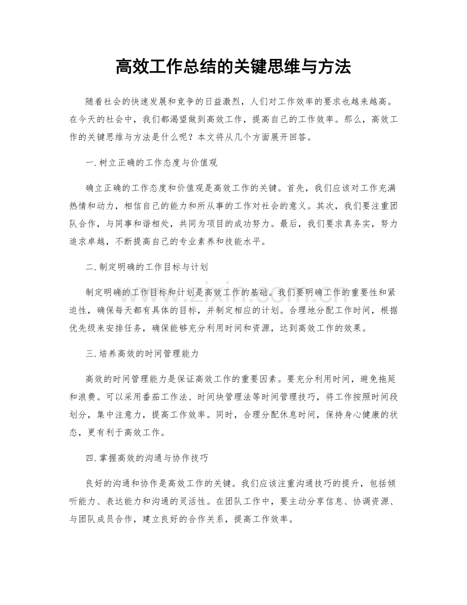 高效工作总结的关键思维与方法.docx_第1页