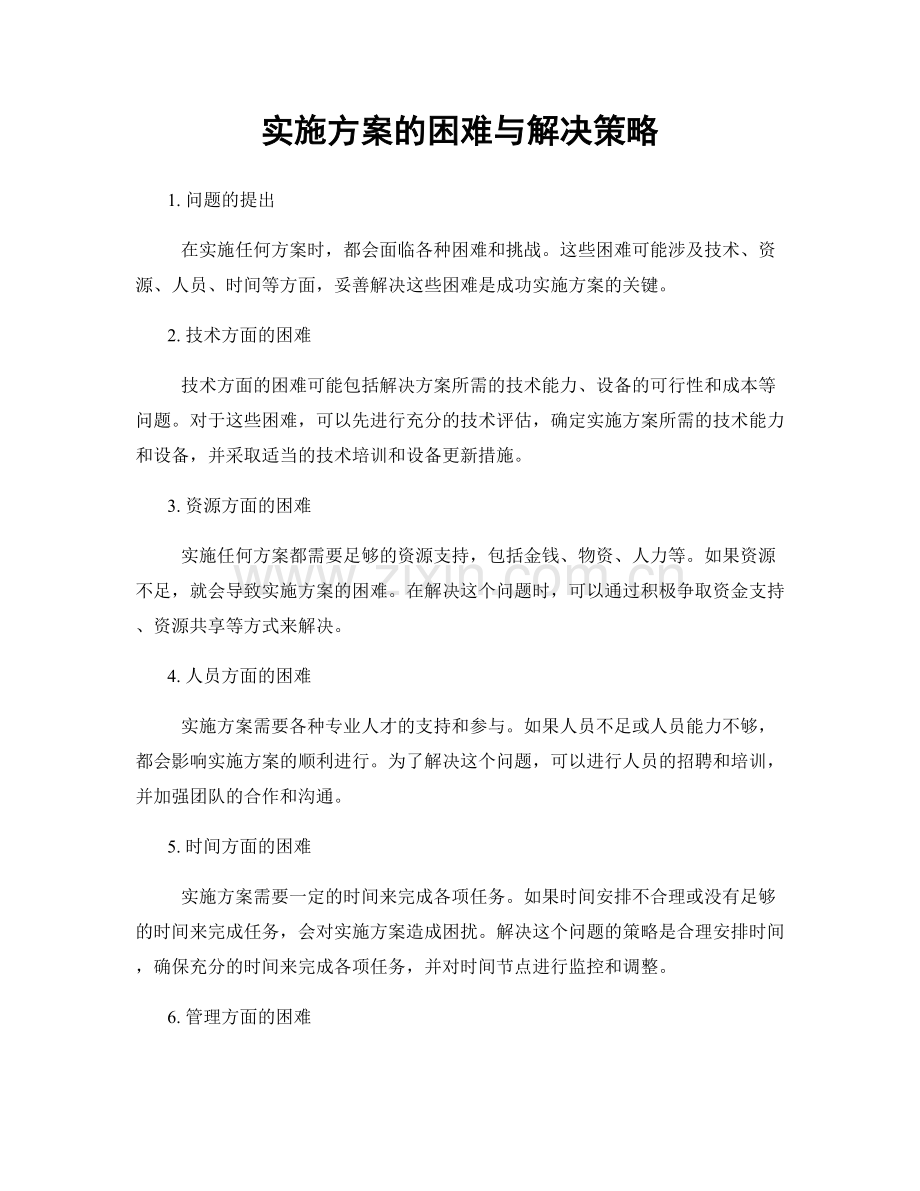 实施方案的困难与解决策略.docx_第1页