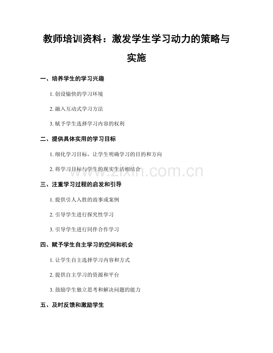 教师培训资料：激发学生学习动力的策略与实施.docx_第1页