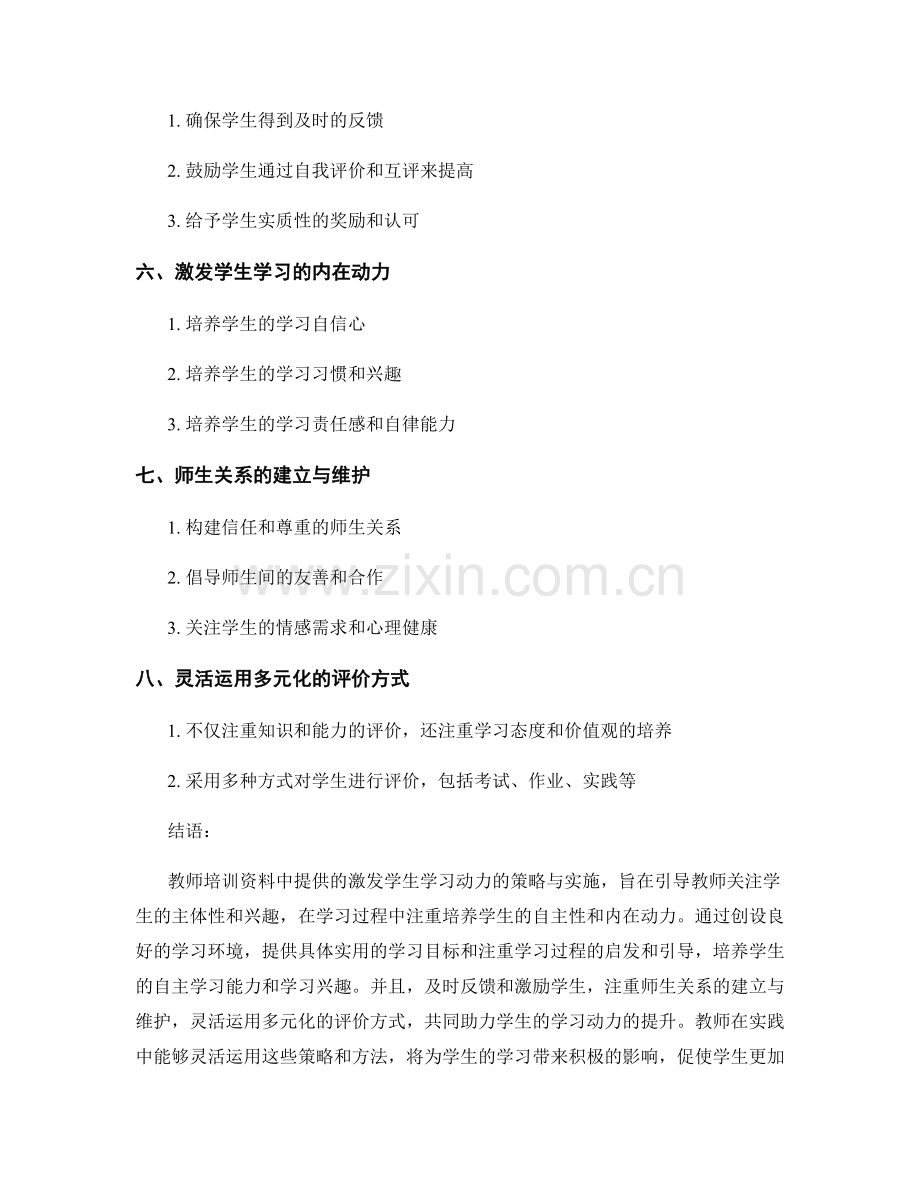 教师培训资料：激发学生学习动力的策略与实施.docx_第2页