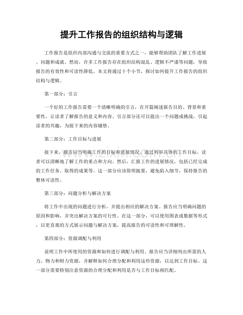 提升工作报告的组织结构与逻辑.docx_第1页