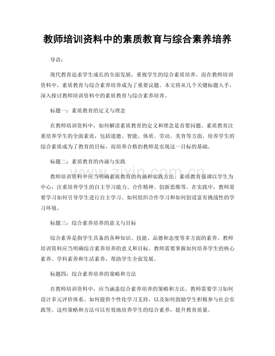 教师培训资料中的素质教育与综合素养培养.docx_第1页