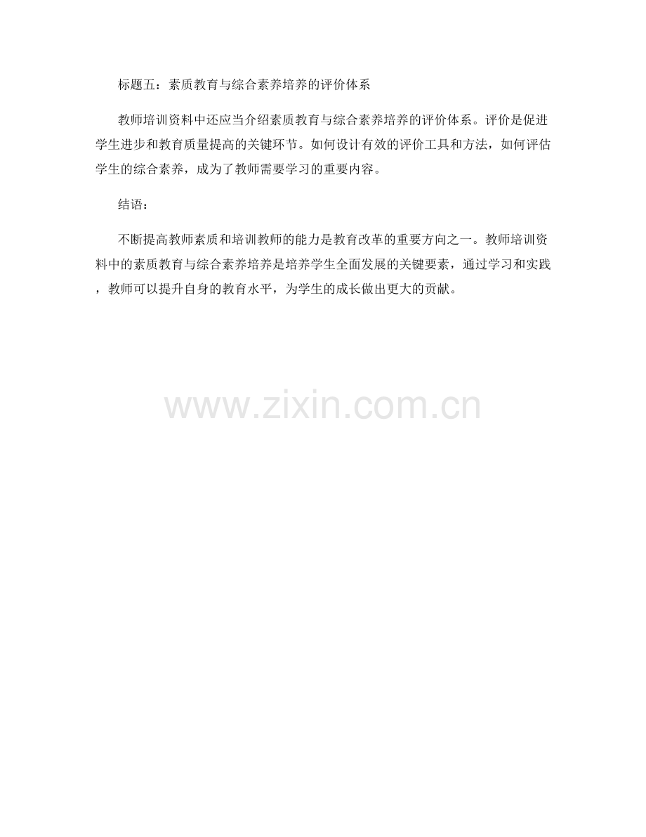 教师培训资料中的素质教育与综合素养培养.docx_第2页