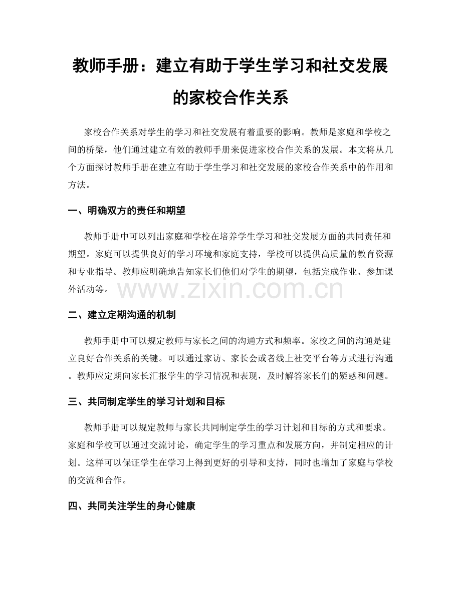 教师手册：建立有助于学生学习和社交发展的家校合作关系.docx_第1页