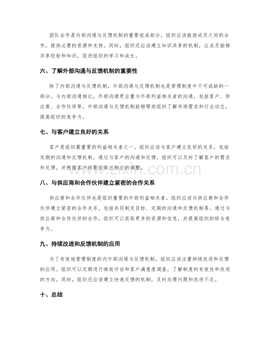 有效的管理制度的内外部沟通与反馈机制的构建与应用.docx_第2页