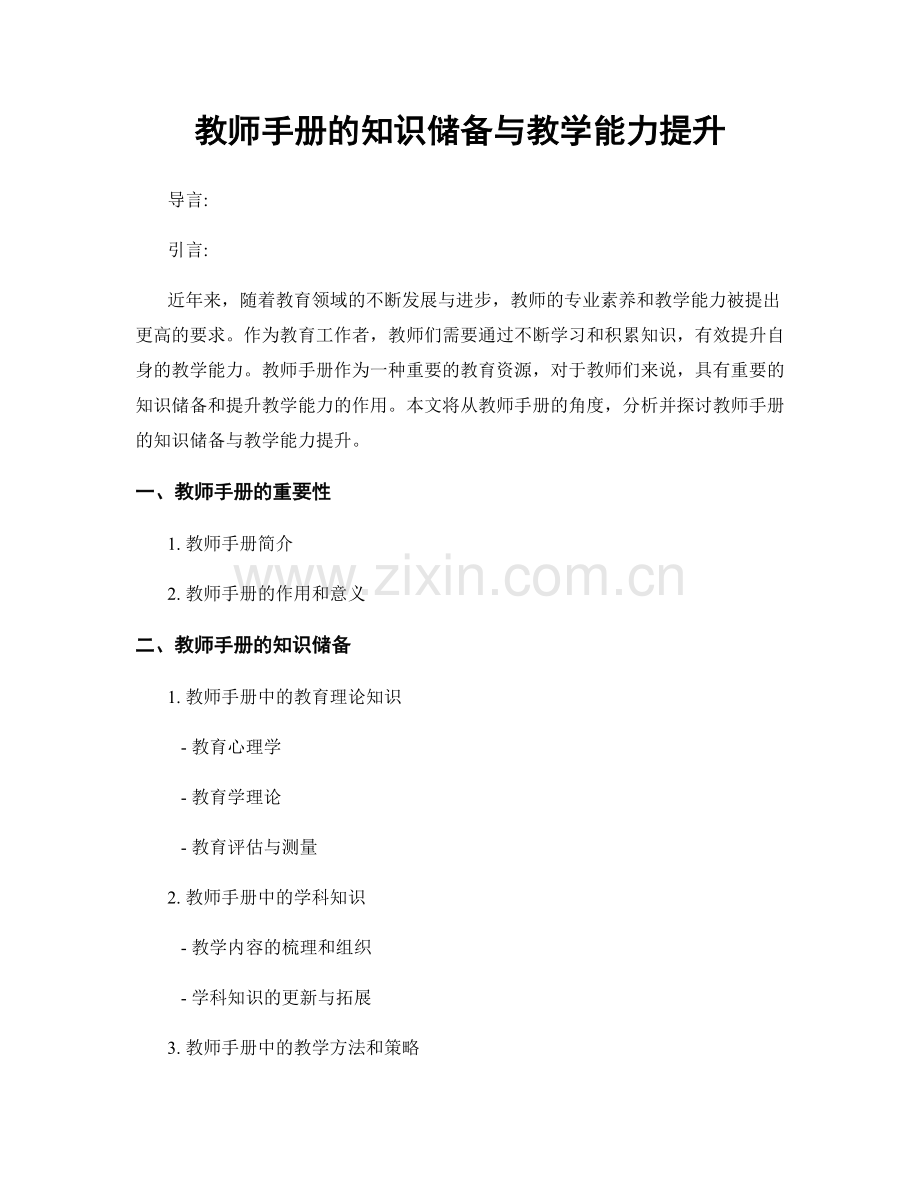 教师手册的知识储备与教学能力提升.docx_第1页