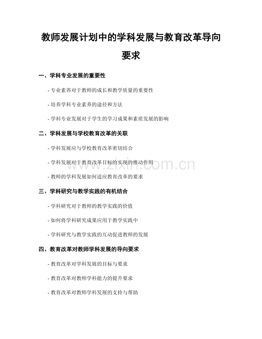 教师发展计划中的学科发展与教育改革导向要求.docx_第1页