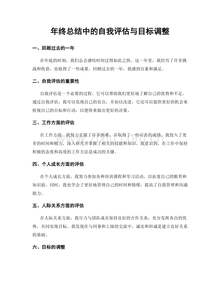 年终总结中的自我评估与目标调整.docx_第1页