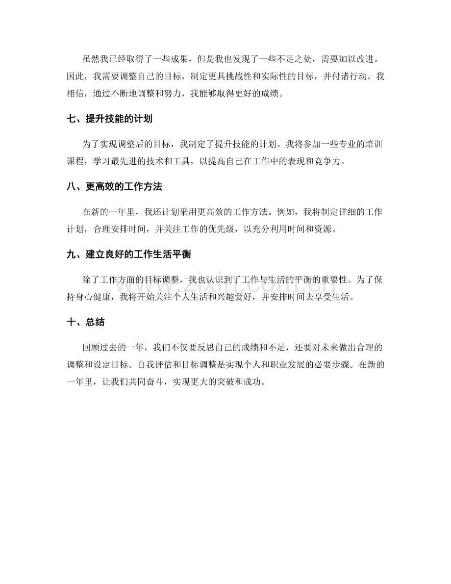 年终总结中的自我评估与目标调整.docx_第2页