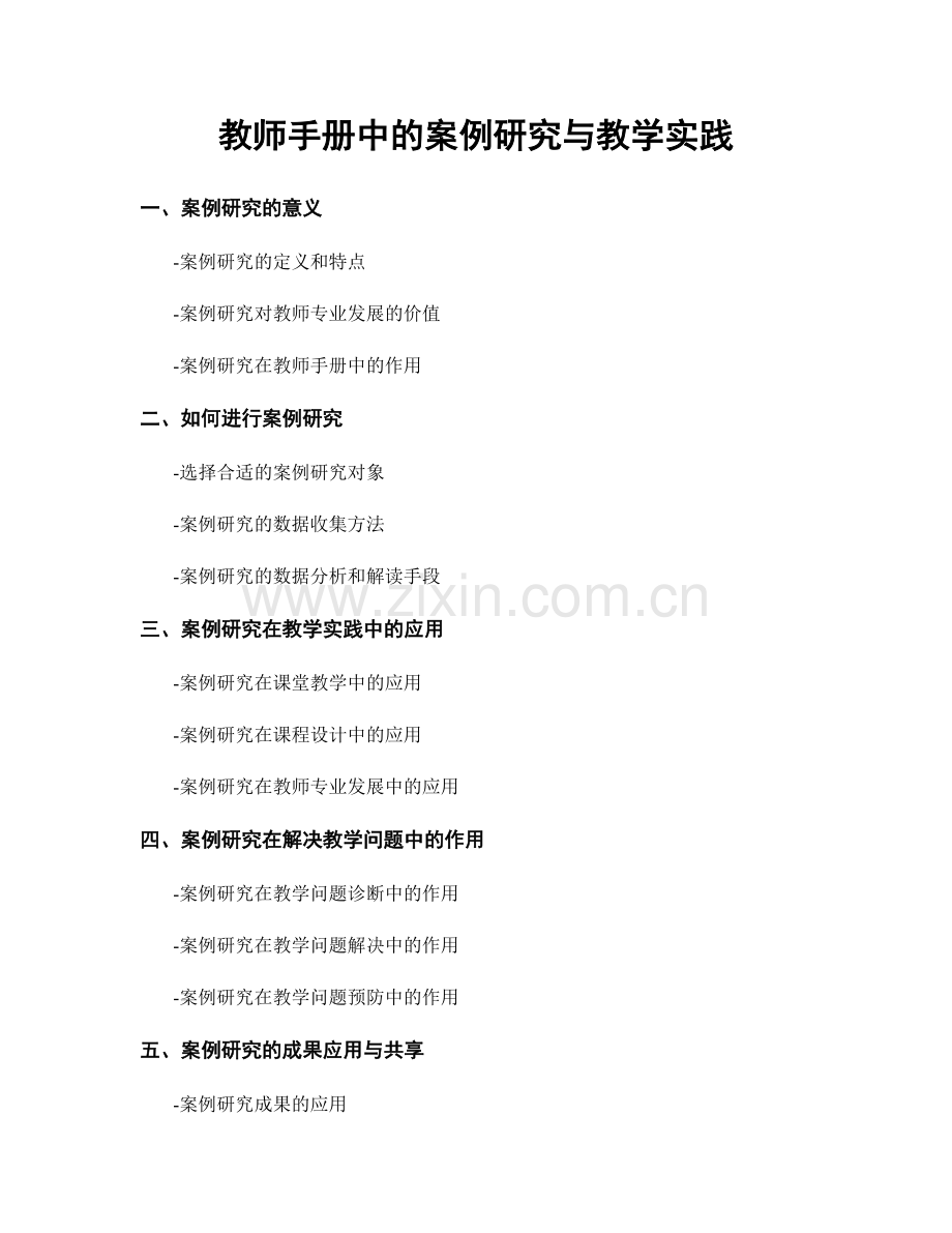 教师手册中的案例研究与教学实践.docx_第1页