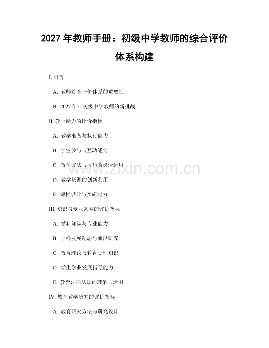 2027年教师手册：初级中学教师的综合评价体系构建.docx_第1页