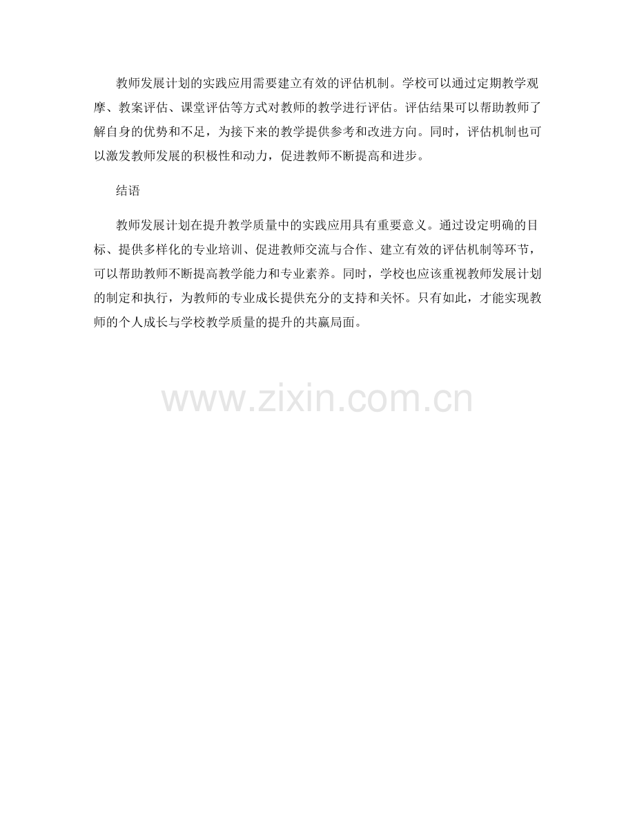 教师发展计划在提升教学质量中的实践应用.docx_第2页