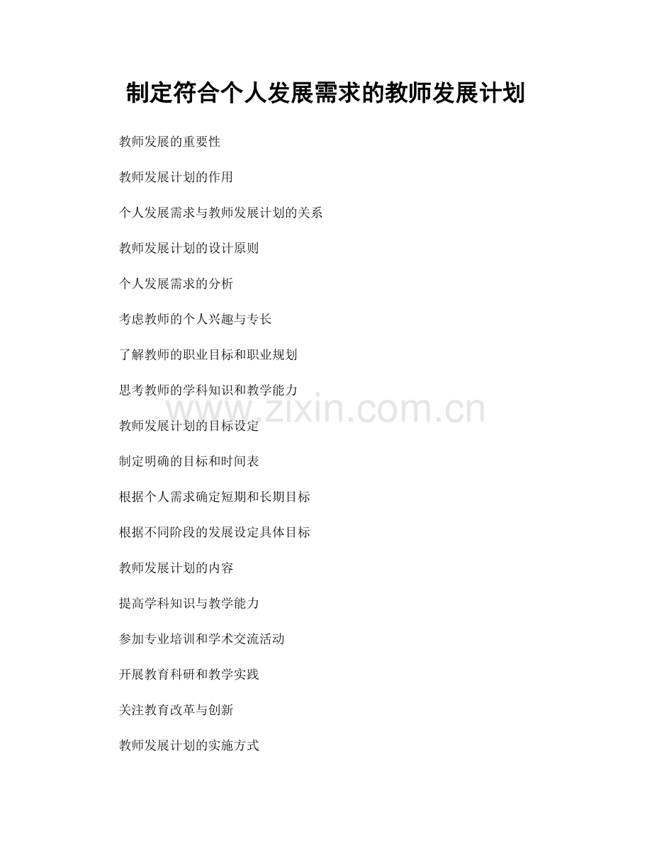 制定符合个人发展需求的教师发展计划.docx_第1页