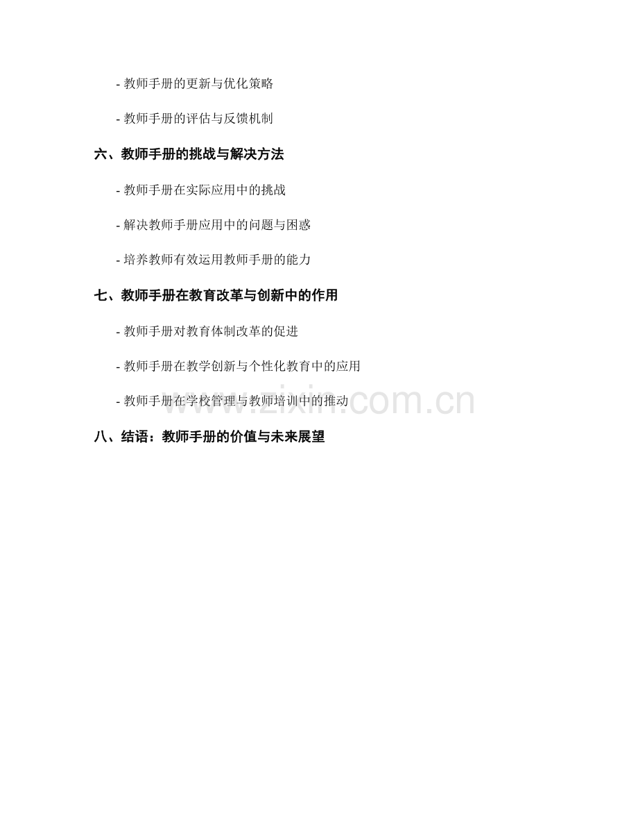 教师手册在课程规划与教学实施中的应用.docx_第2页