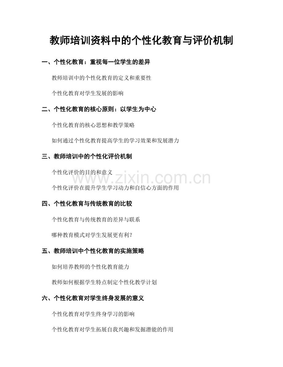 教师培训资料中的个性化教育与评价机制.docx_第1页