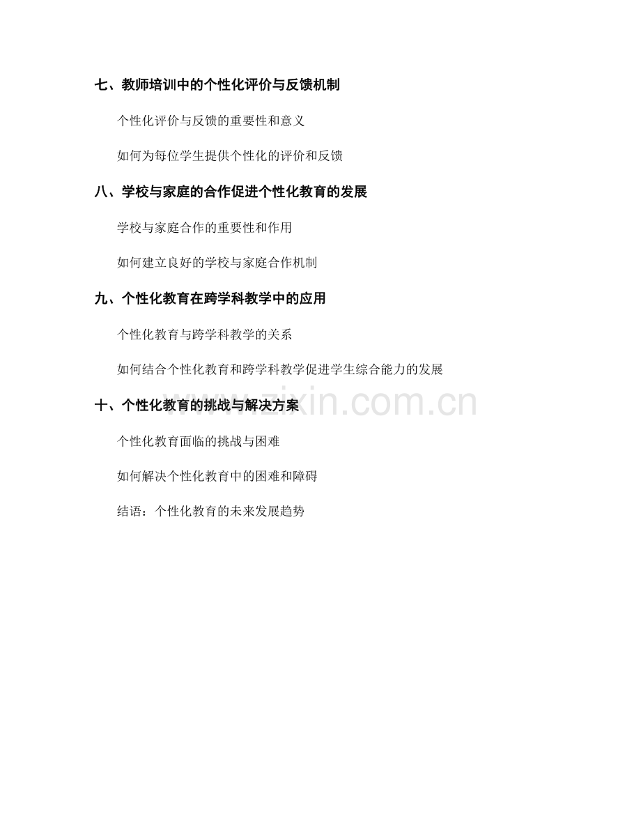 教师培训资料中的个性化教育与评价机制.docx_第2页