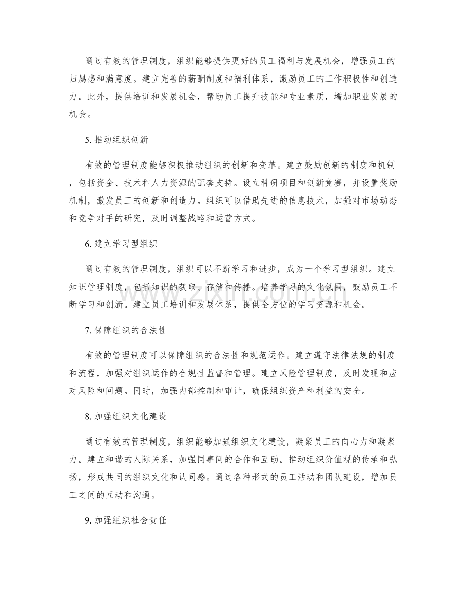 有效的管理制度提升组织效益与纪律性.docx_第2页