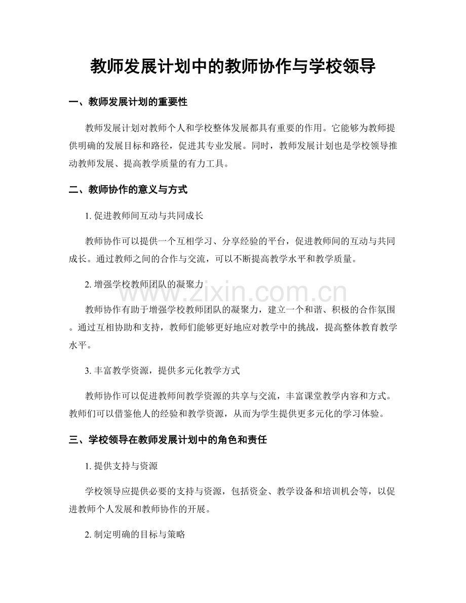 教师发展计划中的教师协作与学校领导.docx_第1页