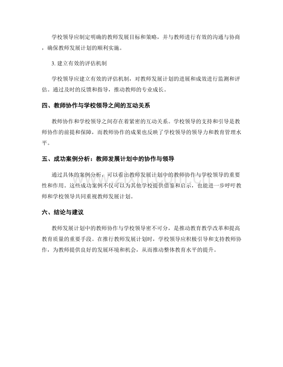 教师发展计划中的教师协作与学校领导.docx_第2页