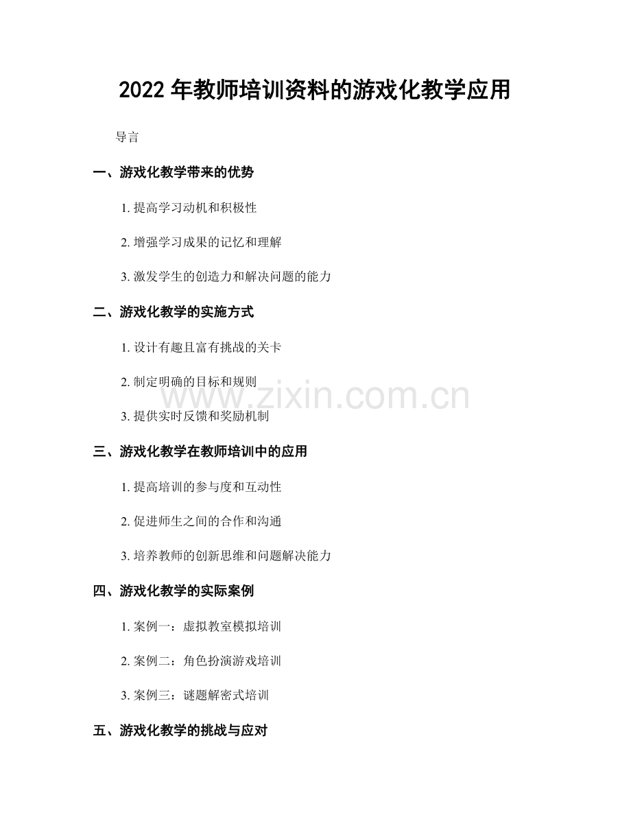 2022年教师培训资料的游戏化教学应用.docx_第1页