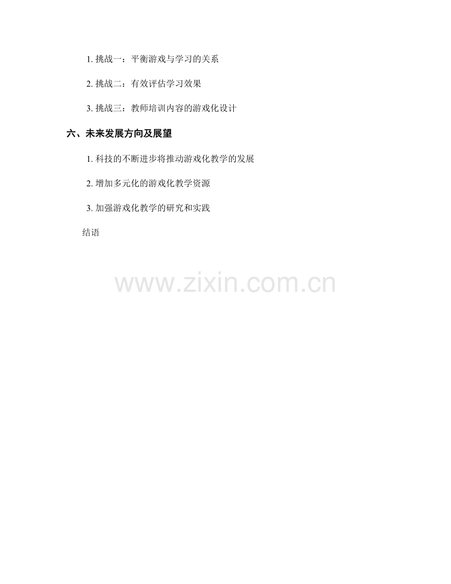 2022年教师培训资料的游戏化教学应用.docx_第2页