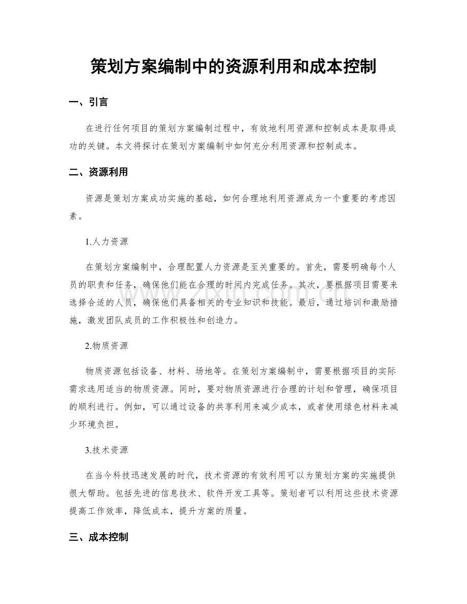 策划方案编制中的资源利用和成本控制.docx_第1页