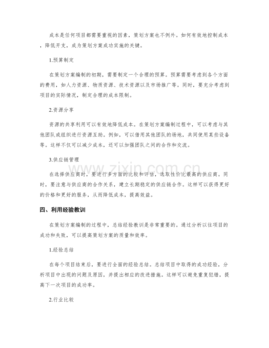 策划方案编制中的资源利用和成本控制.docx_第2页