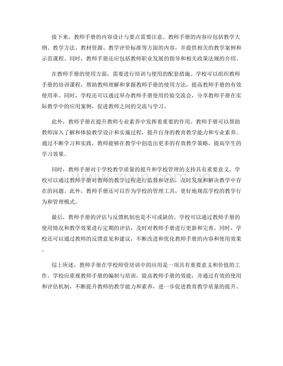 教师手册在学校师资培训中的应用.docx_第2页