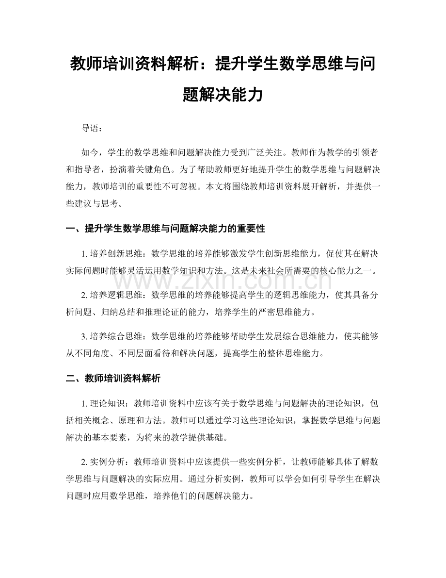 教师培训资料解析：提升学生数学思维与问题解决能力.docx_第1页