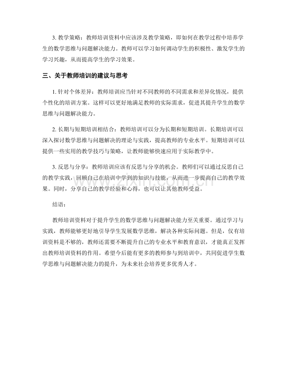 教师培训资料解析：提升学生数学思维与问题解决能力.docx_第2页