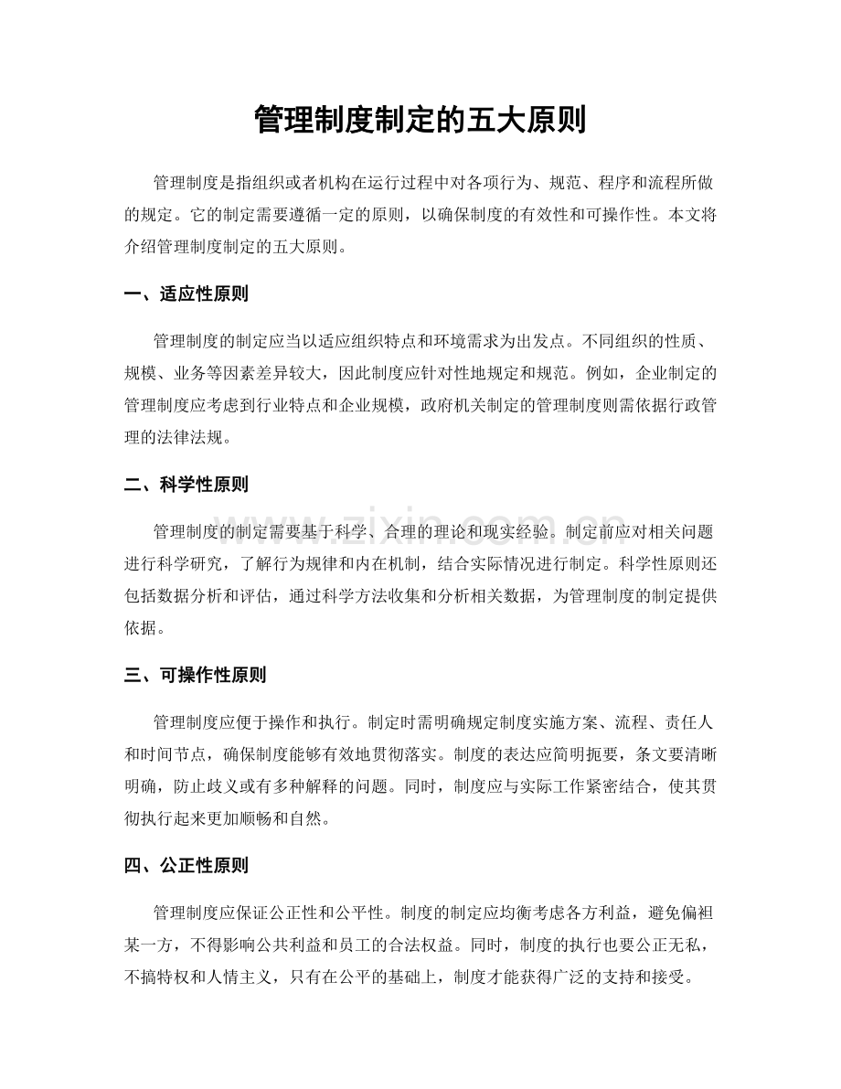 管理制度制定的五大原则.docx_第1页