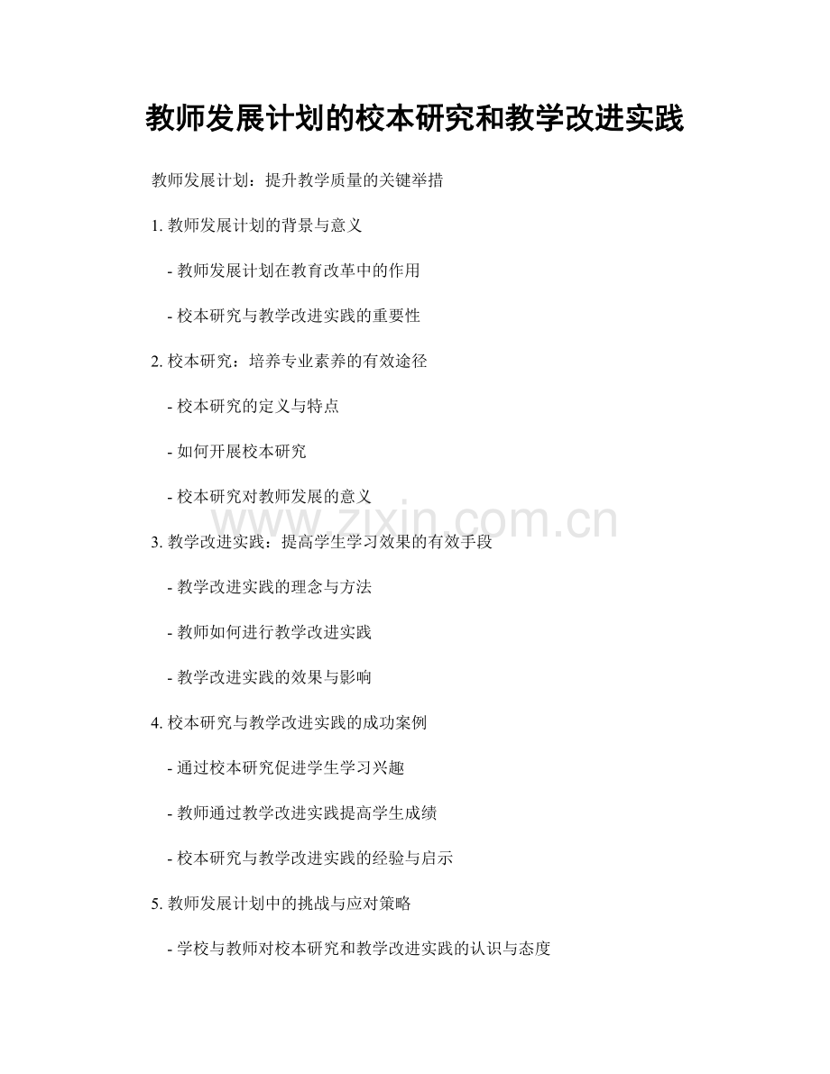 教师发展计划的校本研究和教学改进实践.docx_第1页