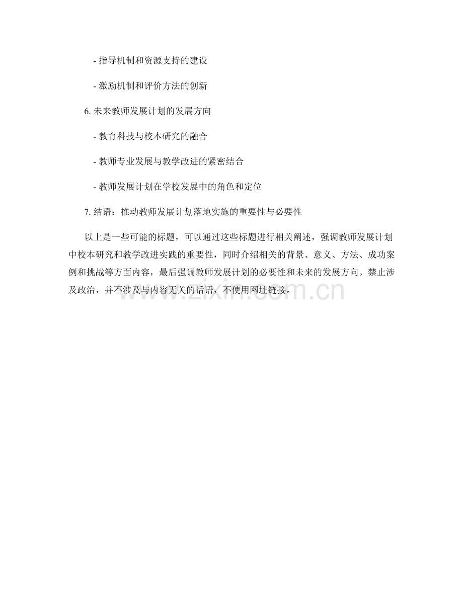 教师发展计划的校本研究和教学改进实践.docx_第2页