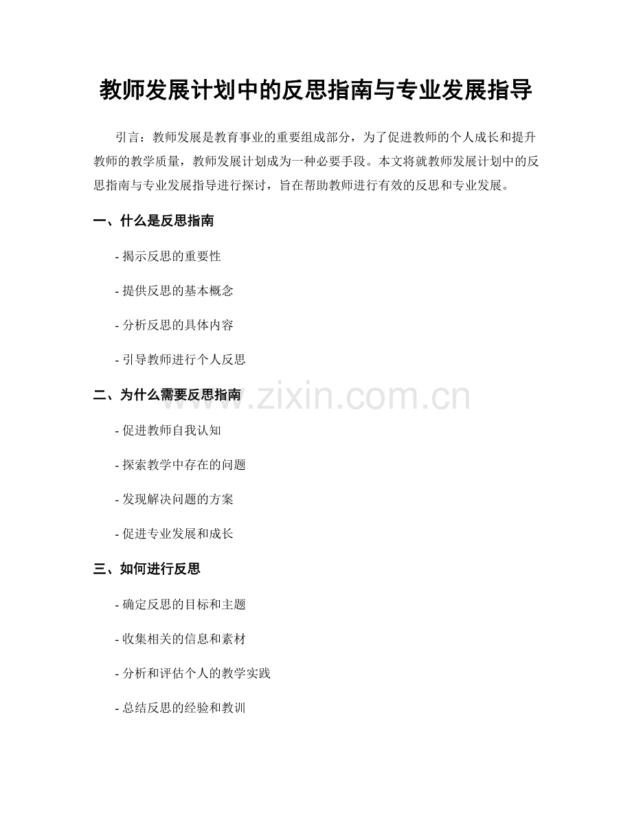 教师发展计划中的反思指南与专业发展指导.docx_第1页