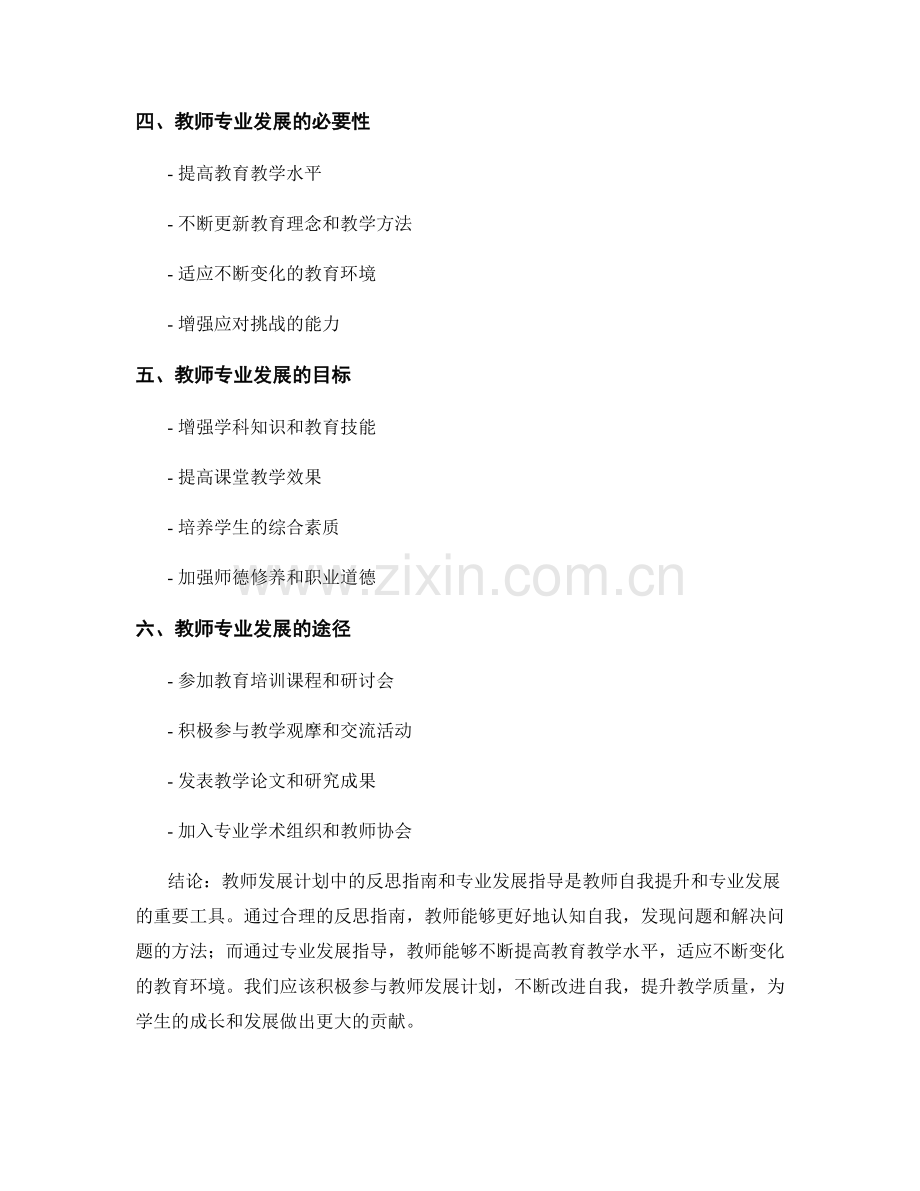 教师发展计划中的反思指南与专业发展指导.docx_第2页