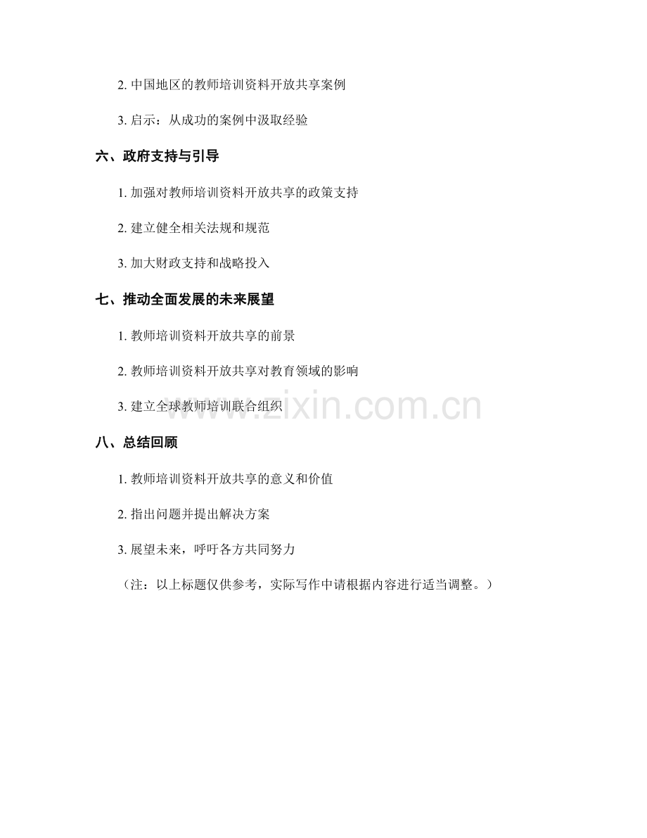 教师培训资料的开放共享模式.docx_第2页