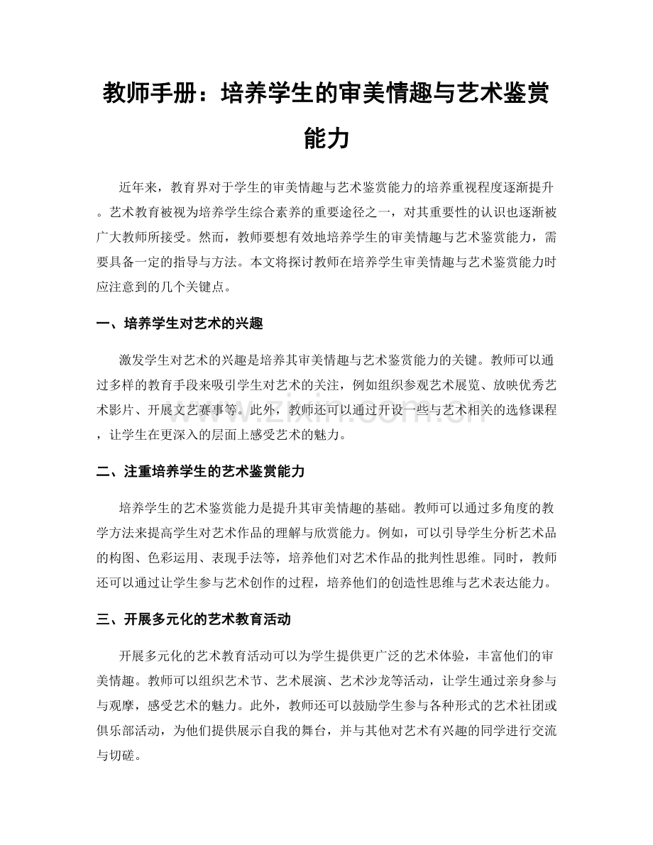 教师手册：培养学生的审美情趣与艺术鉴赏能力.docx_第1页