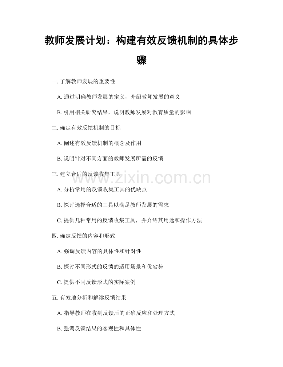 教师发展计划：构建有效反馈机制的具体步骤.docx_第1页