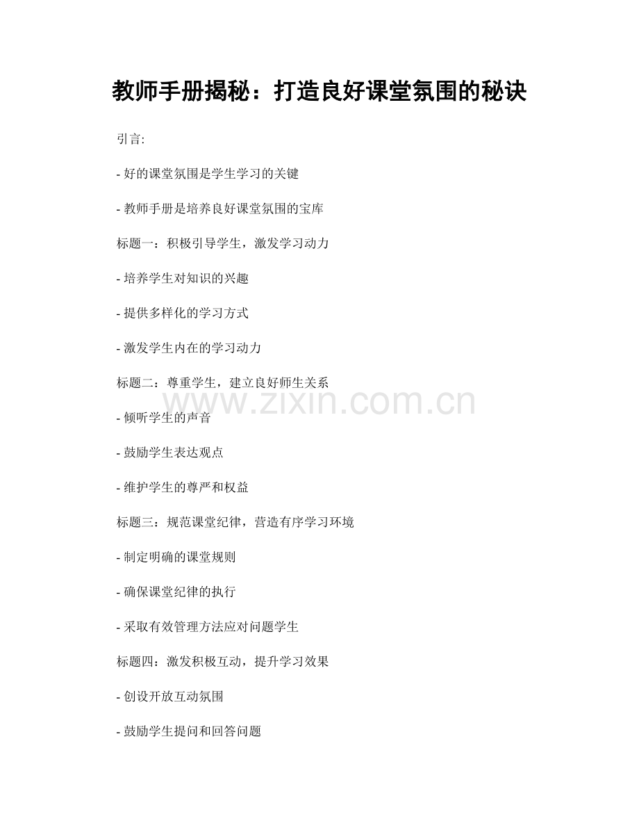 教师手册揭秘：打造良好课堂氛围的秘诀.docx_第1页