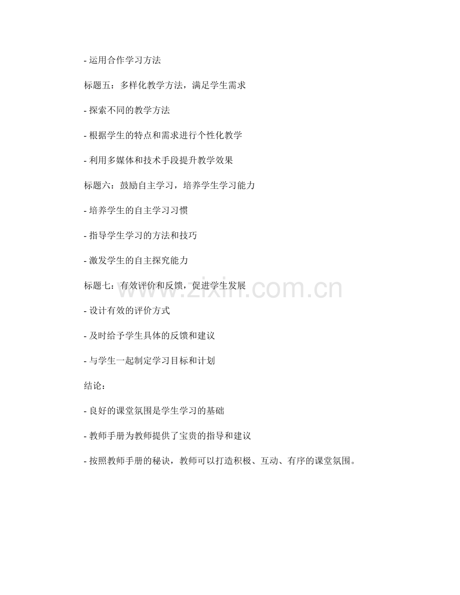 教师手册揭秘：打造良好课堂氛围的秘诀.docx_第2页