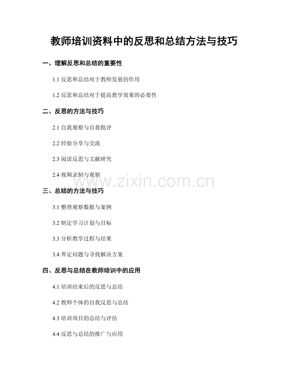 教师培训资料中的反思和总结方法与技巧.docx_第1页